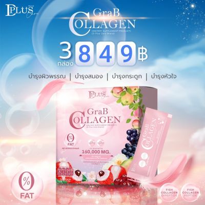 แกร๊ปคอลลาเจน Grab Collagen 15,000 mg. 3 กล่อง 30 ซอง