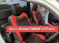 หุ้มเบาะหนัง D-max ปี2020 (1คู่หน้า สีดำแดง ลาย5D ) หนังหุ้มคุณภาพดี หนังหุ้มเบาะเต็มตัว เช็ดทำความสะอาดได้ง่าย