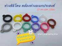 ห่วงซิลิโคนแท้ คล้องห่วงอเนกประสงค์ 13มม. สีดำล้วน สีใสล้วน คละสี เซต 10 อัน