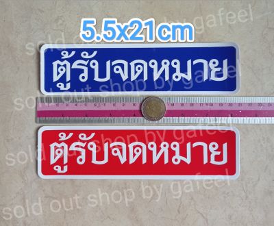 สติ๊กเกอร์ ตู้รับจดหมาย 5.5x21cm. ตู้จดหมาย สีแดง สีน้ำเงิน