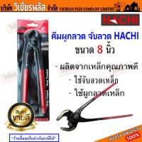 คีม คีมตัดลวด HACHI ขนาด 8 นิ้ว ใช้ตัดลวดเหล็ก หรือ ผูกลวด กรรไกรตัดลวด ผลิตจากเหล็กคุณภาพดี ด้ามจับถนัดมือ พร้อมส่ง ราคาถูกสุด !!