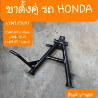 ขาตั้งคู่HONDA เวฟ100S Ubox ,เวฟ125R ,เวฟ125i และS ไฟเลี้ยวบังลม