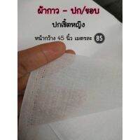 ผ้ากาว สำหรับปกเชิ้ตหญิง รีดติดดีมาก สำหรับทำปกเชิ้ตเสื้อผู้หญิง สวยๆ ไม่แข็งเกินไป ทำขอบกางเกง/กระโปรงก้อได้ค่ะ ??