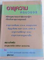 อายุความ ครบวงจร*สรารักษ์ สุวรรณเสรี และ อาคม ศรียาภัย ผู้พิพากษา...หนังสือมือสอง สภาพ65%...หลักกฎหมายและคำพิพากษาฏีกาเกี่ยวกับอายุความทุกกรณี