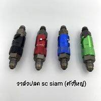 วาล์วปลด sc siam หัวเล็ก/หัวใหญ่ ของแท้100%