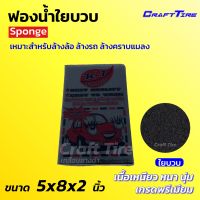 ฟองน้ำใยบวบ ฟองน้ำล้างรถ ฟองน้ำใยบวบล้างรถ 5×8×2 นิ้ว