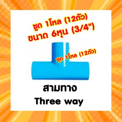 สามทาง(ตัวที) 6หุน (3/4")  1โหล  (12ตัว)