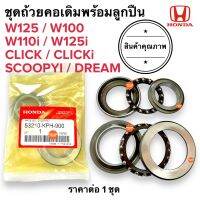 ชุดถ้วยคอ W100 W110 W125 W110i CLICK CLICKI SCOOPYI เวฟทุกรุ่น คลิก สกูปปี้ ถ้วยคอเดิมชุดพร้อมลูกปืน 53210-KPH-900