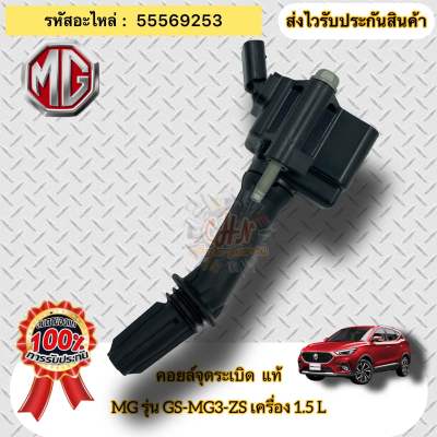 คอยล์จุดระเบิด แท้  MG3 ZS เครื่อง1.5  รหัสอะไหล่ 55569253  MG รุ่น GS-MG3-ZS เครื่อง 1.5 L