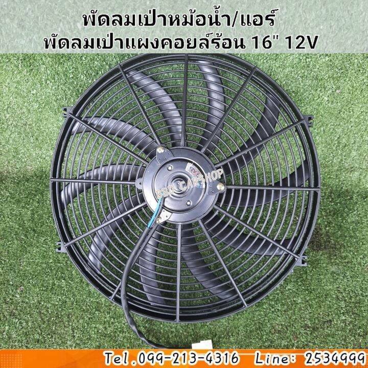 พัดลมเป่าหม้อน้ำ-แอร์-พัดลมเป่าแผงคอยล์ร้อน-16-นิ้ว-10ใบ-บาง-8cm-12v-80w-พัดลมระบายความร้อน-ขนาดใหญ่พิเศษ-พัดลมหม้อน้ำ