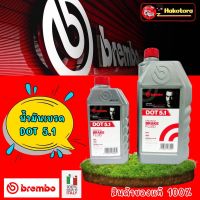 น้ำมันเบรค BREMBO DOT 5.1 ขนาด 500ml(ครึ่งลิตร) และ 1,000ml(1 ลิตร) ของแท้ ??