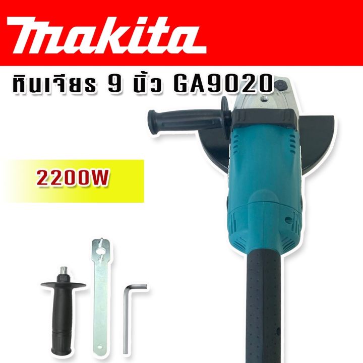 makita-หินเจียร-ขนาด-9-นิ้ว-2200w-รุ่น-ga9020-230mm-ทนทานสินค้าเกรดเอ