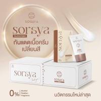 กันแดดเปลี่ยนสีโสรญา  มีSPF 50 PA+++