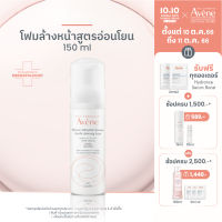 อาเวน Avene Gentle Cleansing Foam โฟมล้างหน้าสำหรับผิวแพ้ง่าย 150ml.(โฟมล้างหน้า)