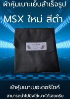 ผ้าหุ้มเบาะมอเตอร์ไซค์รุ่น MSX ใหม่ ผ้าเบาะเย็บสำเร็จเดิมๆ