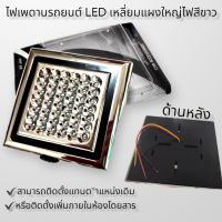 ไฟเพดานรถยนต์ LED เหลี่ยมแผงใหญ่ไฟสีขาว
สามารถติดตั้งแทนตำแหน่งเดิมหรือติดตั้งเพิ่มภายในห้องโดยสาร