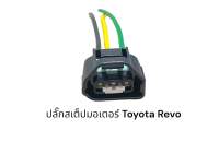 ปลั๊กสเต็ปมอเตอร์ Toyota Revo