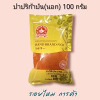 ปาปริก้าป่น(นอก)ขนาด 100 กรัม ตรามือที่ 1