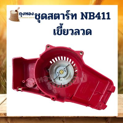 ชุดสตาร์ท ฝาสตาร์ท เขี้ยวลวด เครื่องตัดหญ้า 411 NB RBC อะไหล่เครื่องตัดหญ้า