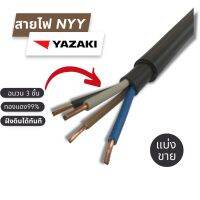 YAZAKI YK -NYY (1 core) รุ่นใหม่มอก.ใหม่ ฉนวนหนาขึ้น NYY 1x 16 sqmm , NYY 1x 25 sqmm ,NYY 1 x 50 sqmm