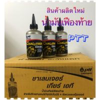 น้ำมันเฟืองท้าย: PTT CHALLENGET GEAR AT 0.2 L  สำหรับมอเตอร์ไซด์ออโตเมติก (1ลัง=20  ขวด)