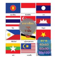 ธงอาเซียน แบบชุด เบอร์ 4 6 8 พร้อมประเทศสมาชิก 10 ประเทศ รวม11ผืน สินค้ามีพร้อมส่งตลอด