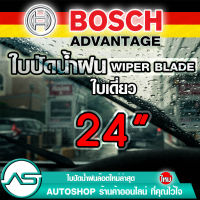 ใบปัดน้ำฝน บอช ขนาด 24 นิ้ว (1ใบ) BOSCH ADVANTAGE WIPER BLADE ยางปัดน้ำฝน ยางใหม่ล่าสุด ปัดเงียบ เรียบ สะอาด