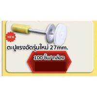 ตะปูแรงอัดรุ่นใหม่ 27mm. 100 ชิ้น/ กล่อง (ใช้ปืนรุ่นเล็กเท่านั้น)