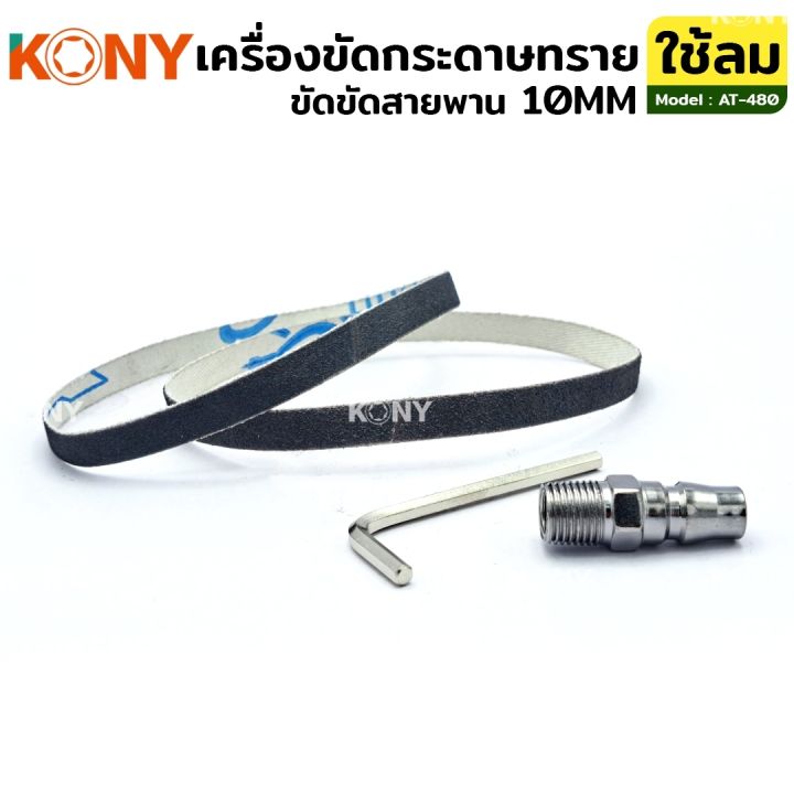 kony-เครื่องขัดกระดาษทราย-ใช้ลม-เครื่องเจียรสายพาน-เครื่องขัดสายพาน-10mm