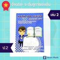 Math for genius ป.2 เล่ม 2