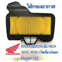 ไส้กรองอากาศมอเตอร์ไซด์:   แท้เบิกศูนย์  สำหรับ HONDA  W125 . W100S (ปี2005U-BOX) , DREAM125 . W125i(ปี2005)   รหัส  17210-KPH-900