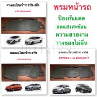 พรมคอนโซลหน้ารถยนต์Toyota ยารีส