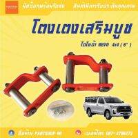 โตงเตง เสริมบู๊ช โตโยต้า รีโว้ 4×4  6"  TOYOTA REVO 4WD 6" **สินค้าพร้อมส่ง**