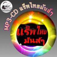 MP3-CD แร็พไทยมันส์ๆ สะท้อนสังคม โดนใจวัยรุ่น ฟังต่อเนื่อง ฟังเพลิน ฟังกันยาวๆ (รหัส CD-M59)