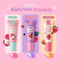 ลิป Nipple Cream ลิปจุก ลิปเดบิวเต้ มี 3 กลิ่น [ลิ้นจี่/มิกซ์เบอร์รี่/สตรอเบอร์รี่]