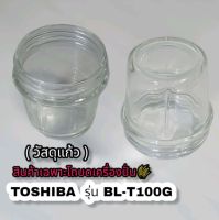 สินค้าแยกขายเฉพาะโถบด(วัสดุแก้ว) TOSHIBA รุ่นBLT-100Gสินค้าใหม่ของแท้พร้อมส่ง