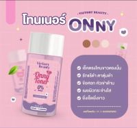 โทนเนอร์ Onny โทนเนอร์แม่แพท ลดรอยดำ รักแร้ ขาหนีบ ศอก เข่า ยิ่งเช็ดยิ่งขาว 30 g