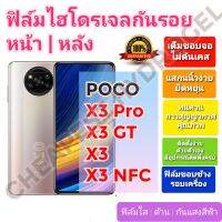 ฟิล์มกันรอยไฮโดรเจล | Hydrogel film ราคาถูก คุณภาพดี สำหรับ POCO X3 Pro, X3 GT, X3, X3 NFC