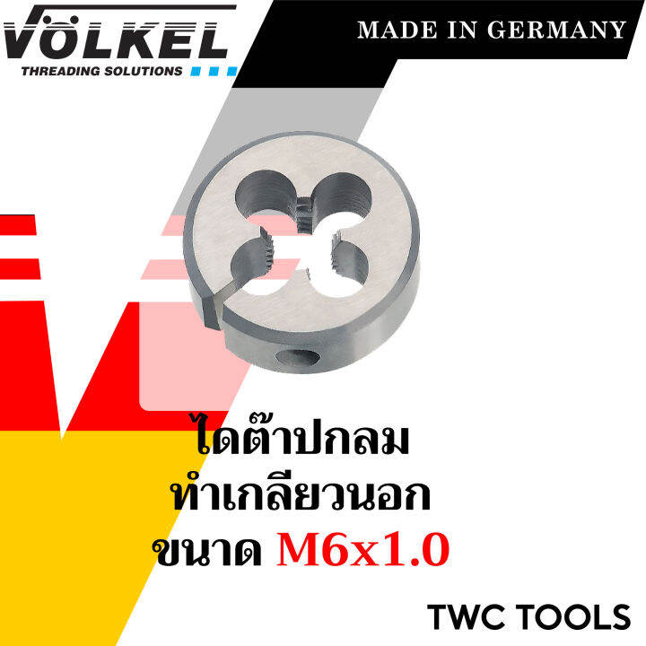 volkel-ไดต๊าป-ต๊าปกลม-ขนาด-m6x1-0-วง-1-นิ้ว-แท้จากเยอรมัน-ต๊าปเกลียวมือ-ดอกต๊าป-ต๊าปเกลียวนอก