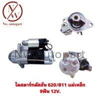 ไดสตาร์ทดัสสัน 620/B11 แม่เหล็ก 9ฟัน 12V