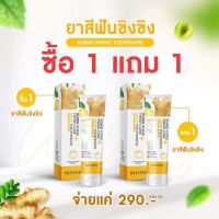 1 แถม 1 ยาสีฟันขิงขิง บอสหนุ่ม แบรนด์บียอน พร้อมส่ง