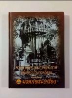 หนังสือ รวมภาพพระชนะการประกวดครั้งแรกของภาคอิสาน