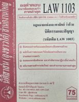 ชีทราม ธงคำตอบ LAW1103  (LAW1003/LW203) กฎหมายแพ่งและพาณิชย์ ว่าด้วยนิติกรรมและสัญญา #นิติสาส์นลุงชาวใต้ (ราม41/1)