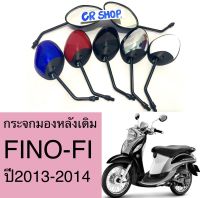 กระจก มองหลัง FINO FI ปี2013 แบบดี ไม่หลอกตา