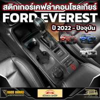 สติกเกอร์เคฟล่างานสกรีนติดคอนโซลเกียร์ FORD NEXT-GEN EVEREST [รุ่นปี 2022 - ปัจจุบัน] ฟอร์ดเรนเจอร์เอเวอร์เรส