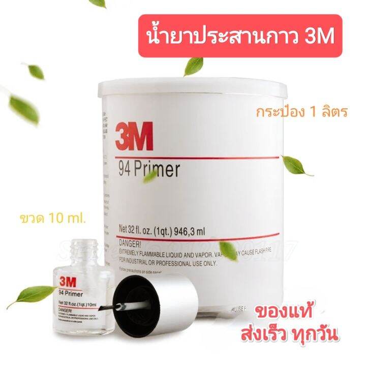 3m-ของแท้-น้ำยาประสานกาว-2-หน้า-ไพรเมอร์-3m-primer-94-3m-10ml-1-ขวด