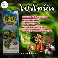 โปรโทนิค ขนาด 1 ลิตร ช่วยการผสมเกสร ติดผลดก ช่อดอกแข็งแรง ลดการหลุดร่วงของผลอ่อน เพิ่มผลผลิต เพิ่มน้ำหนัก และคุณภาพของพืช