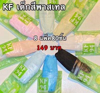 พร้อมส่ง KF94(เด็ก)สีพาสเทล เซต8แพ็ค (1แพ็คมี10ชิ้น) สำหรับเด็ก3-9ปี