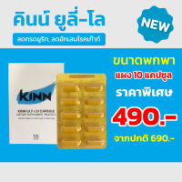 คินน์ ยูลี่ โล (KINN ULY-LO) | ลดกรดยูริก ลดอักเสบโรคเก๊าท์ | สกัดจากสารธรรมชาติ ปลอดภัย