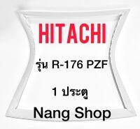 ขอบยางตู้เย็น Hitachi รุ่น R-176 PZF (1 ประตู)